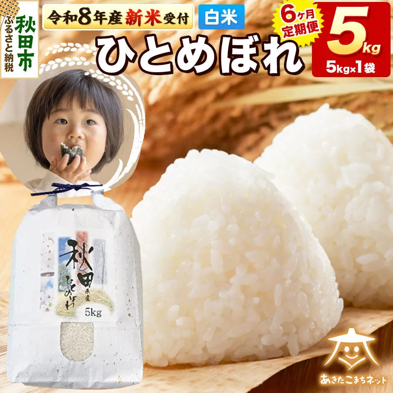 【数量限定】令和8年産 新米受付《定期便6ヶ月》ひとめぼれ 5kg 【白米】 秋田市産 [新米 受付 秋田県産 ひとめぼれ お米 精米 定期便 5kg 5キロ] 秋田県秋田市