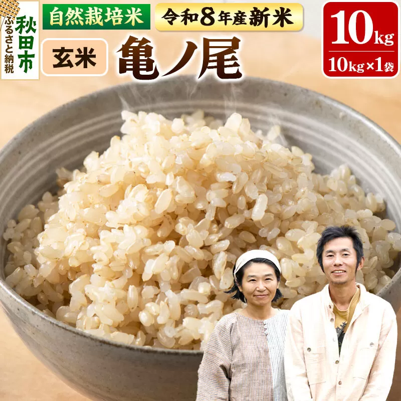 〈先行予約 令和8年産 新米〉自然栽培米「亀ノ尾」玄米10kg 天日干し 農薬・肥料不使用  秋田県秋田市