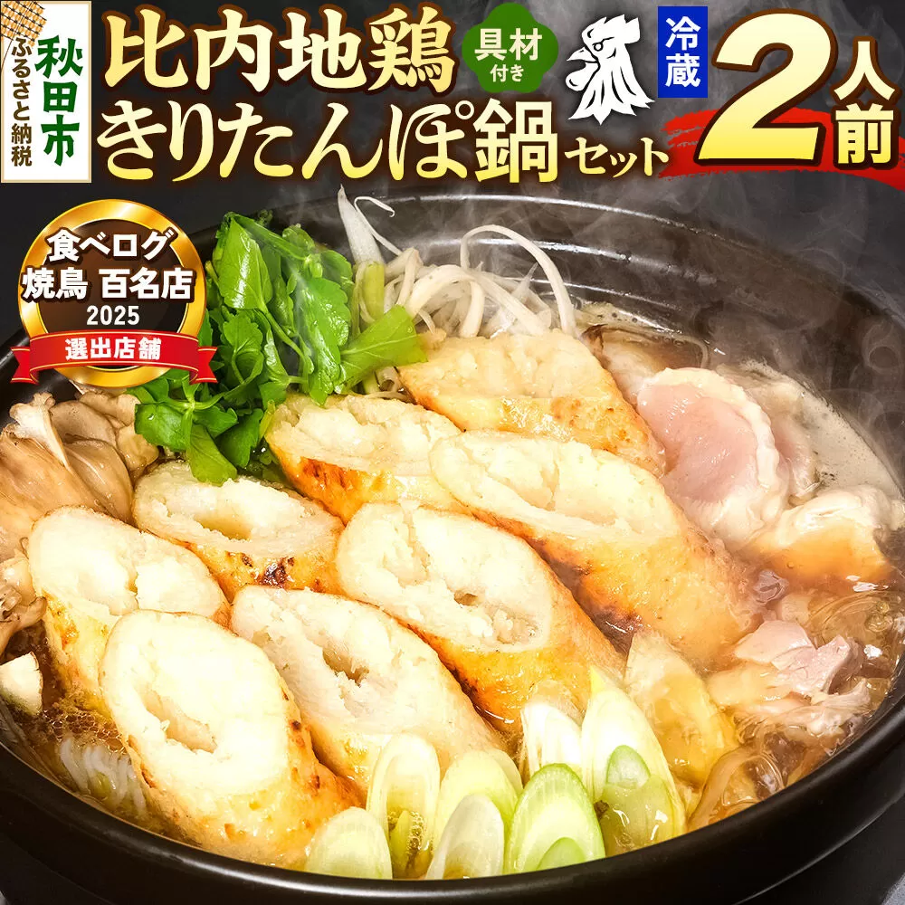 比内地鶏 きりたんぽ鍋 セット 2人前【冷蔵発送】秋田 比内地鶏専門店ソリレス自家製 贈り物 食べログ百名店2025選出店 [比内地鶏専門 備長炭 鮮度 きりたんぽ鍋 きりたんぽ鍋セット 鍋セット 取り寄せ 秋田名物 比内地鶏 ギフト] 秋田県秋田市