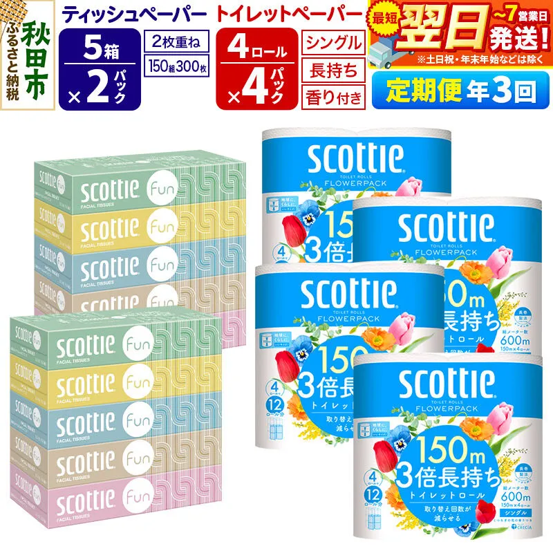 《4ヶ月ごとに3回お届け》スコッティ トイレットペーパー シングル 3倍長持ち 香り付 4ロール×4パック＆ティッシュペーパー ファン 150組 5箱×2パック 秋田市オリジナル 最短翌日発送 [ティッシュ ティシュー トイレットペーパー フラワーパック クレシア 日本製紙クレシア スコッティ SCOTTIE 日用品 新生活 定期便] 秋田県秋田市