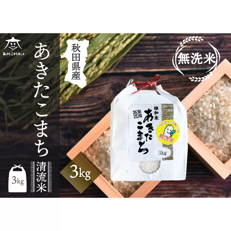 あきたこまち 清流米 3kg 【無洗米】秋田市雄和産 秋田県秋田市