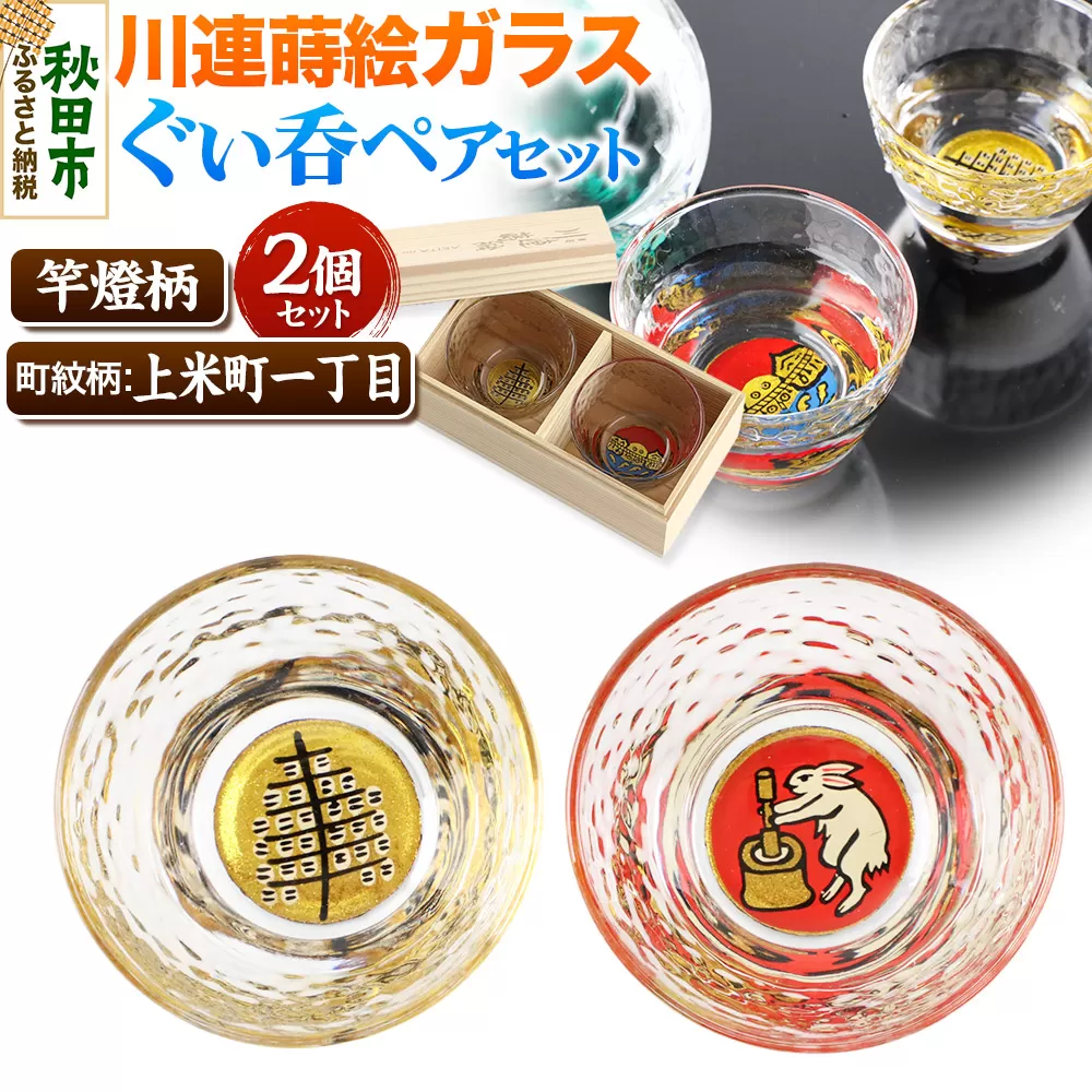 川連蒔絵ガラスぐい呑ペアセット【竿燈柄・上米町一丁目「月の中での兎の餅つき」】2個セット