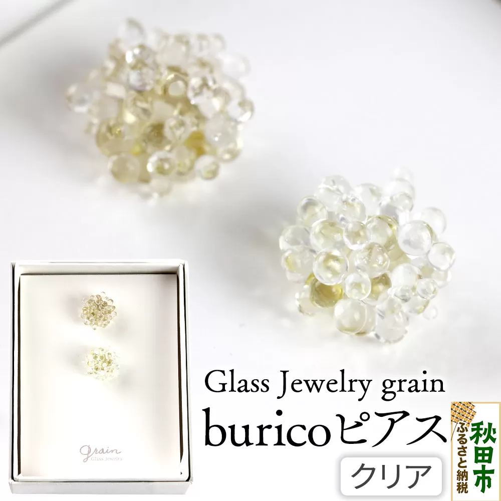 buricoピアス [クリア]ガラスジュエリー Glass Jewelry grain アクセサリー 秋田 秋田県秋田市