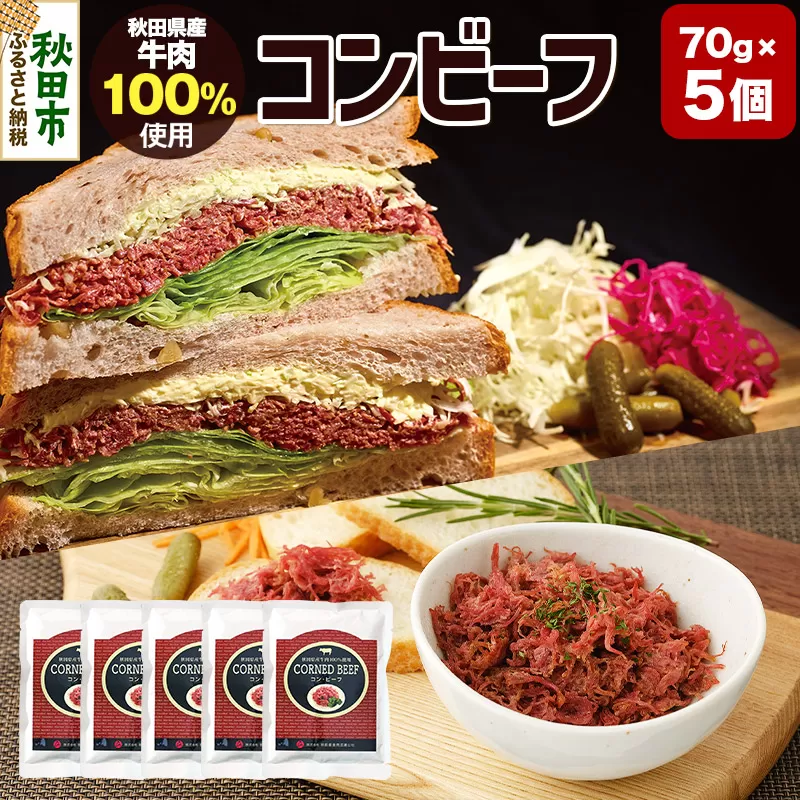 コンビーフ 70g×5個（350g）