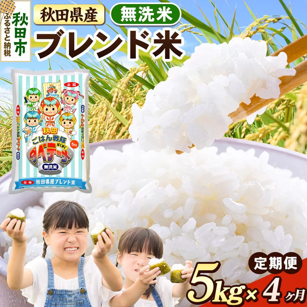 米《定期便4ヶ月》ブレンド米【無洗米】 米どころ秋田県産 精米 5kg（5kg×1袋） [米 お米 こめ 無洗米 精米 ブランド米 小分け ご飯 ごはん 米どころ 秋田県産 5kg袋] 秋田県秋田市