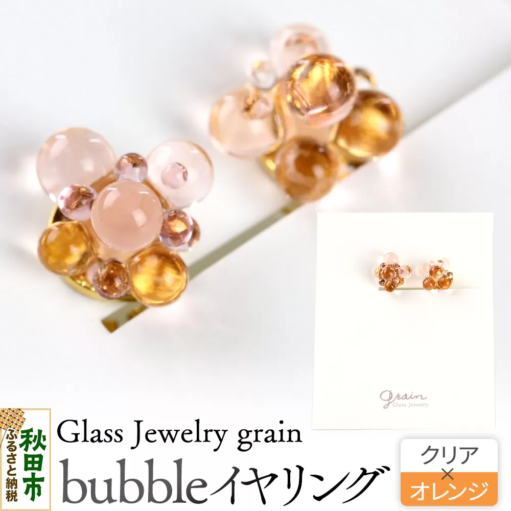 bubbleイヤリング [クリア×オレンジ]ガラスジュエリー Glass Jewelry grain アクセサリー 秋田 秋田県秋田市