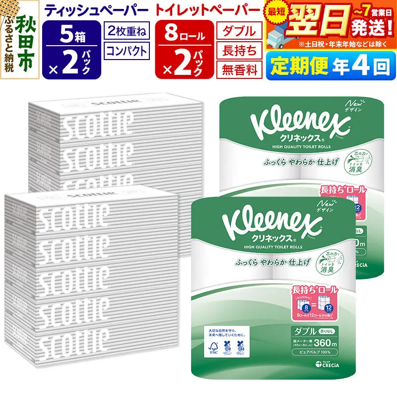 《3ヶ月ごとに4回お届け》定期便 トイレットペーパー クリネックス ダブル 長持ち 8ロール×2P ＆ ティッシュペーパー スコッティ10箱(5箱×2P) 秋田市オリジナル 最短翌日発送 [クリネックス 長持ちロール 日本製紙クレシア ティッシュ スコッティ 定期便 新生活] 秋田県秋田市
