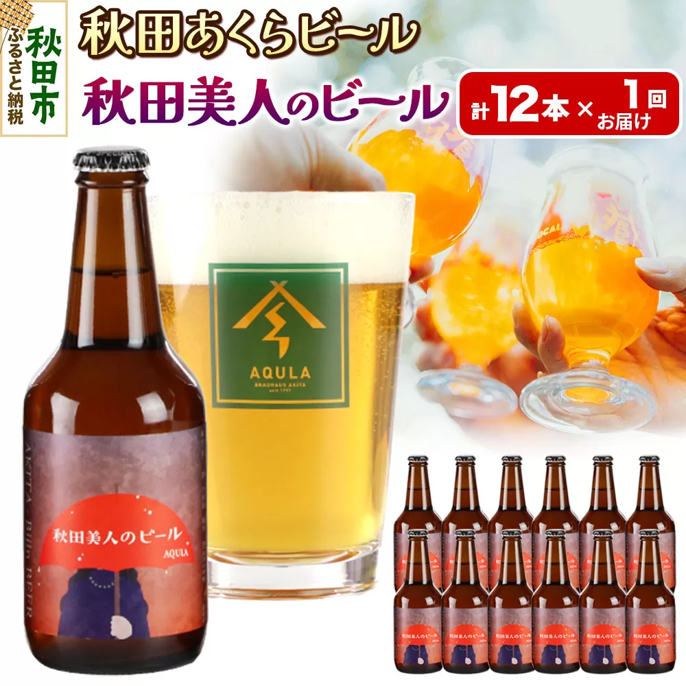 【秋田の地ビール】秋田あくらビール 秋田美人のビール 12本セット(330ml×計12本)