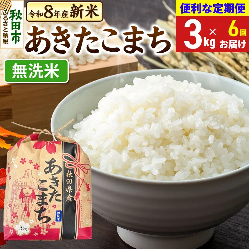 《令和8年産 新米受付》《定期便6ヶ月》 あきたこまち 3kg【無洗米】秋田県産 [新米 秋田 お米 米どころ あきたこまち こまちライン] 秋田県秋田市