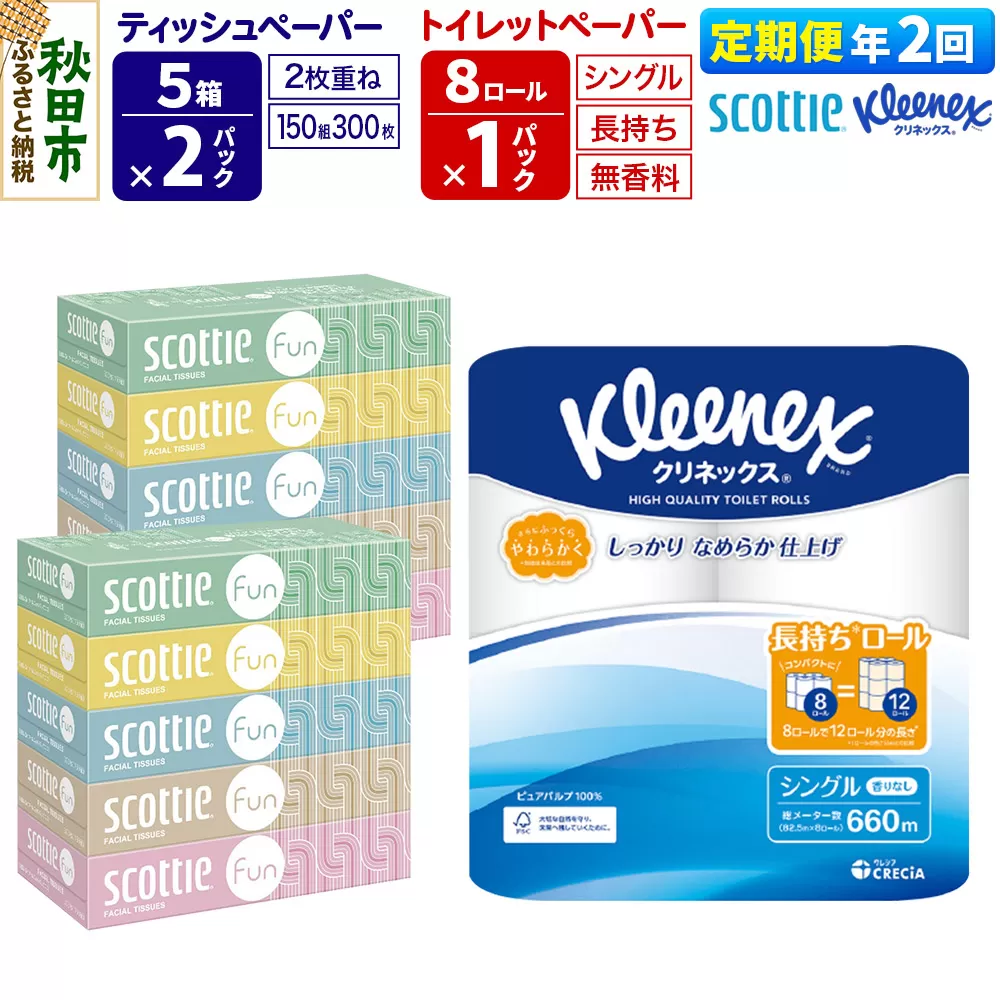 [6ヶ月ごとに2回お届け]定期便 クリネックス トイレットペーパー 長持ちロール シングル 8ロール×1パック & ティッシュペーパー スコッティ ファン 150組 5箱×2パック 秋田市オリジナル 秋田県秋田市