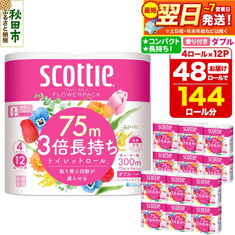 トイレットペーパー スコッティ フラワーパック 3倍長持ち〈香り付〉4ロール(ダブル)×12パック 日用品 最短翌日発送 [スコッティ フラワーパック トイレットペーパー 日本製紙クレシア] 秋田県秋田市