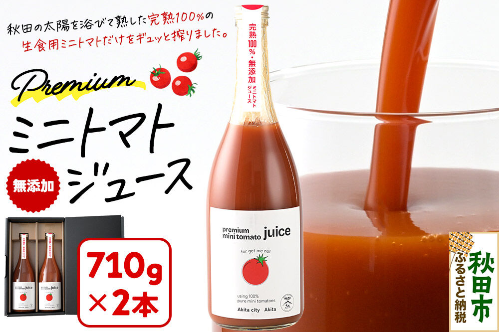 完熟トマトのみで作った「プレミアム ミニトマト ジュース」710g×2本