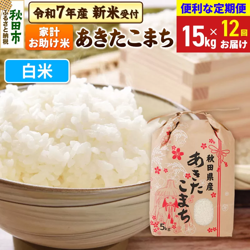 《令和7年産 新米受付》《定期便12ヶ月》 あきたこまち 家計お助け米 15kg(5kg×3袋) 【白米】秋田県産 こまちライン