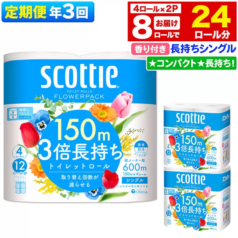 《4ヶ月ごとに3回お届け》定期便 トイレットペーパー スコッティ フラワーパック 3倍長持ち〈香り付〉4ロール(シングル)×2パック 秋田市オリジナル 新生活 [トイレットペーパー 定期便 新生活] 秋田県秋田市