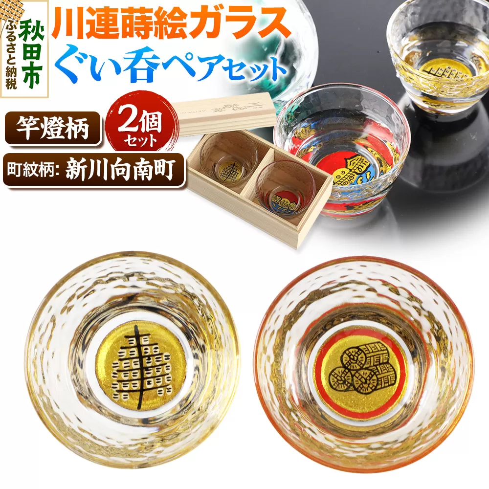 川連蒔絵ガラスぐい呑ペアセット【竿燈柄・新川向南町「丸に三つの米俵」】2個セット