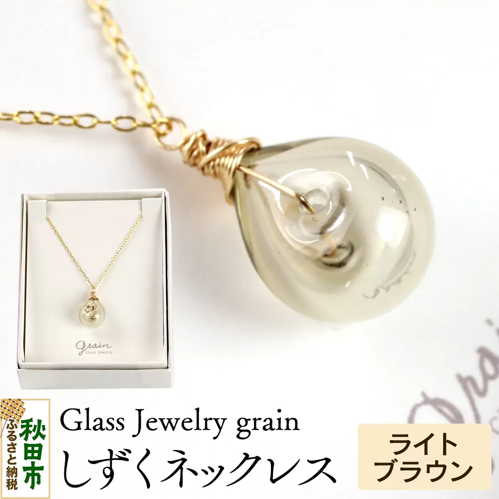 しずくネックレス 【ライトブラウン】ガラスジュエリー Glass Jewelry grain アクセサリー 秋田 秋田県秋田市