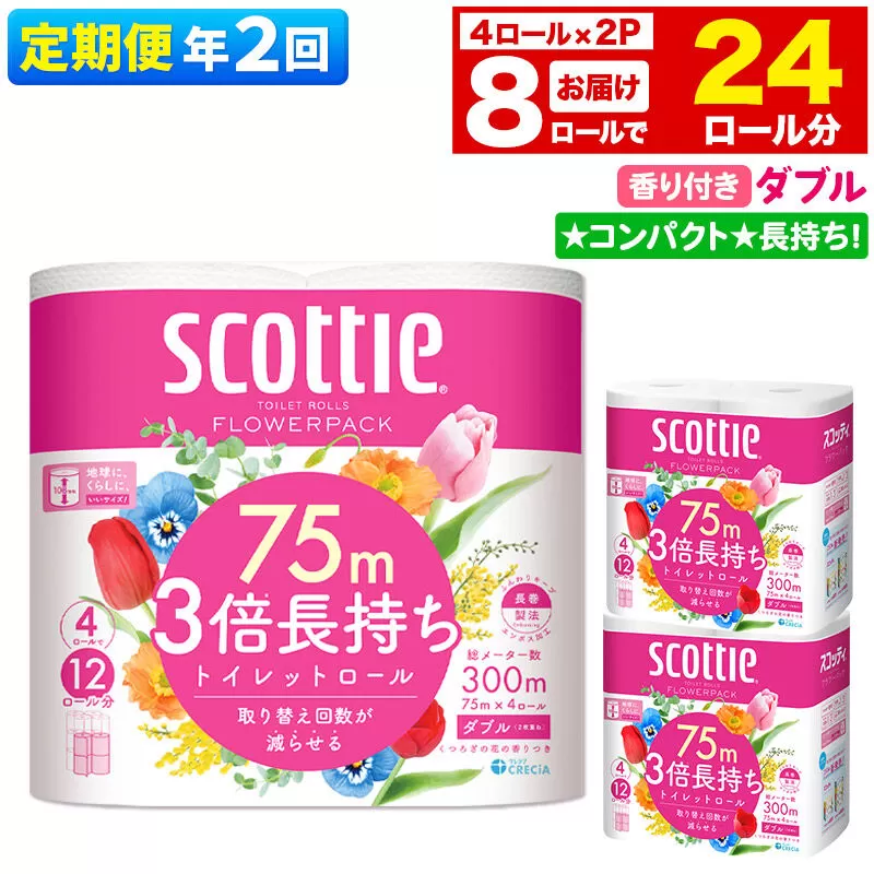《6ヶ月ごとに2回お届け》定期便 トイレットペーパー スコッティ フラワーパック 3倍長持ち〈香り付〉4ロール(ダブル)×2パック 秋田市オリジナル 新生活 [トイレットペーパー 定期便 新生活] 秋田県秋田市