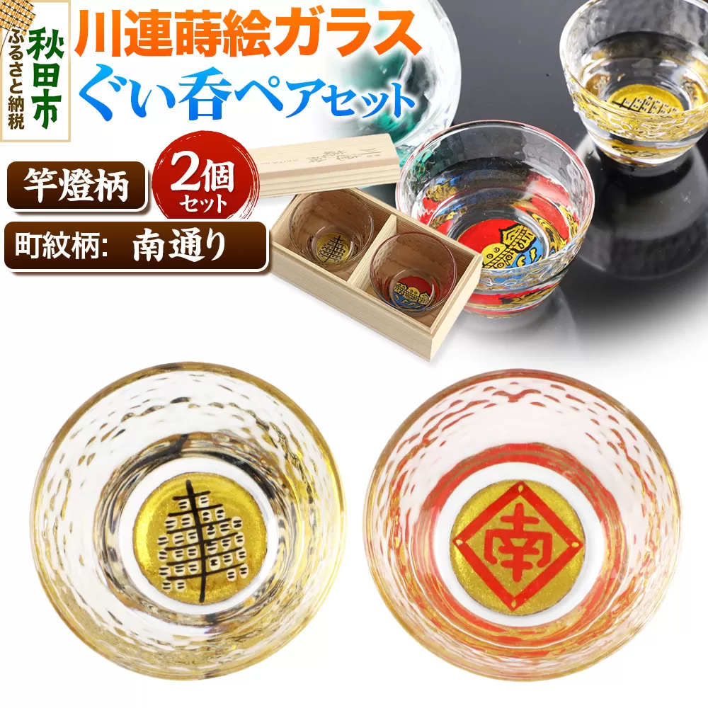 川連蒔絵ガラスぐい呑ペアセット【竿燈柄・南通り「隅立て枠に南の字」】2個セット