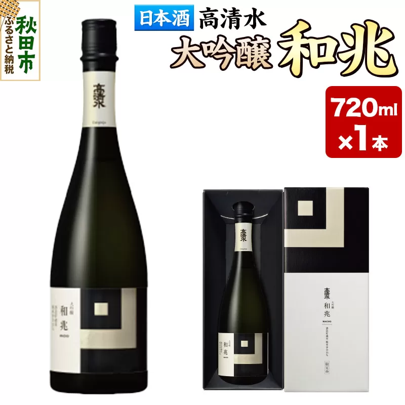 日本酒 地酒 酒 高清水 大吟醸 和兆 720ml×1本【化粧箱入り】 秋田の厳しい寒さが生んだ 華やかでまろやかな味わい 秋田県