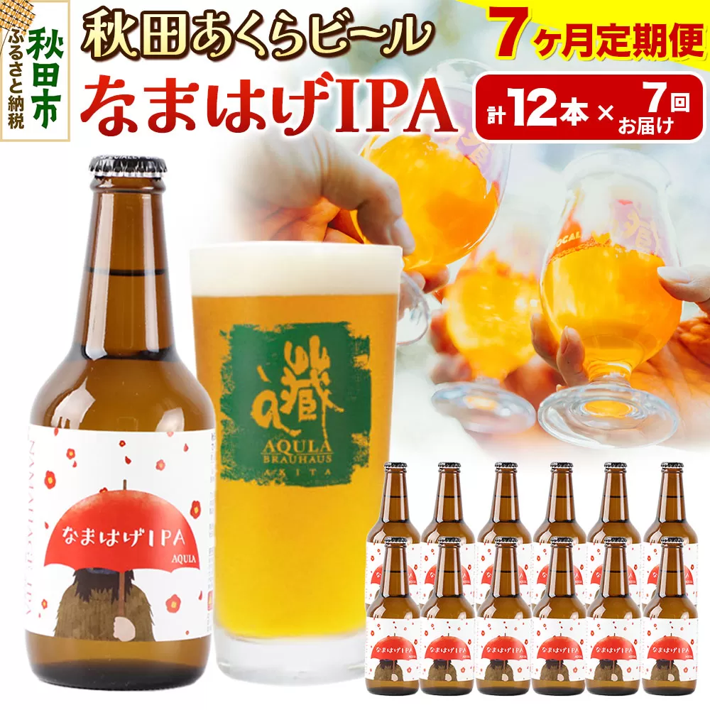 《定期便7ヶ月》【秋田の地ビール】秋田あくらビール なまはげIPA 12本セット(330ml×計12本)