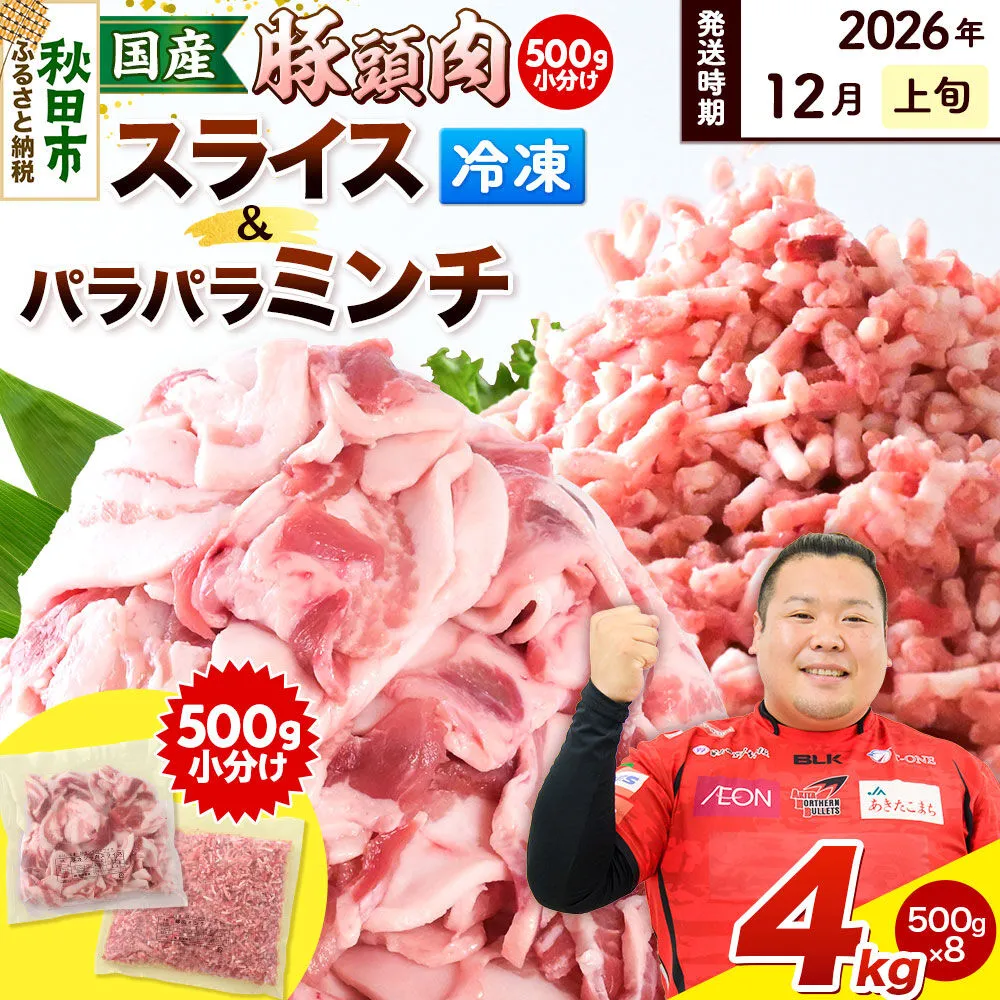 【2026年12月上旬発送】豚頭肉 スライス＆ミンチセット 各2kg 合計4kg（スライス 500g×4袋、ミンチ 500g×4袋）豚肉 冷凍 [小分け 挽肉 豚カシラ 豚かしら 松田畜産 国産 ぶた肉 とんとう] 秋田県秋田市