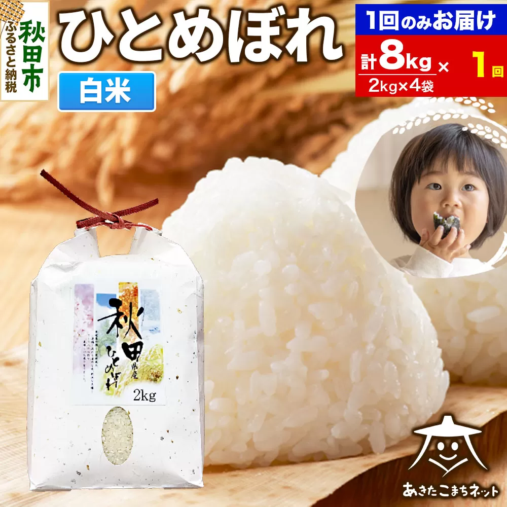 ひとめぼれ 8kg(2kg×4袋)【白米】 秋田市産 秋田県秋田市