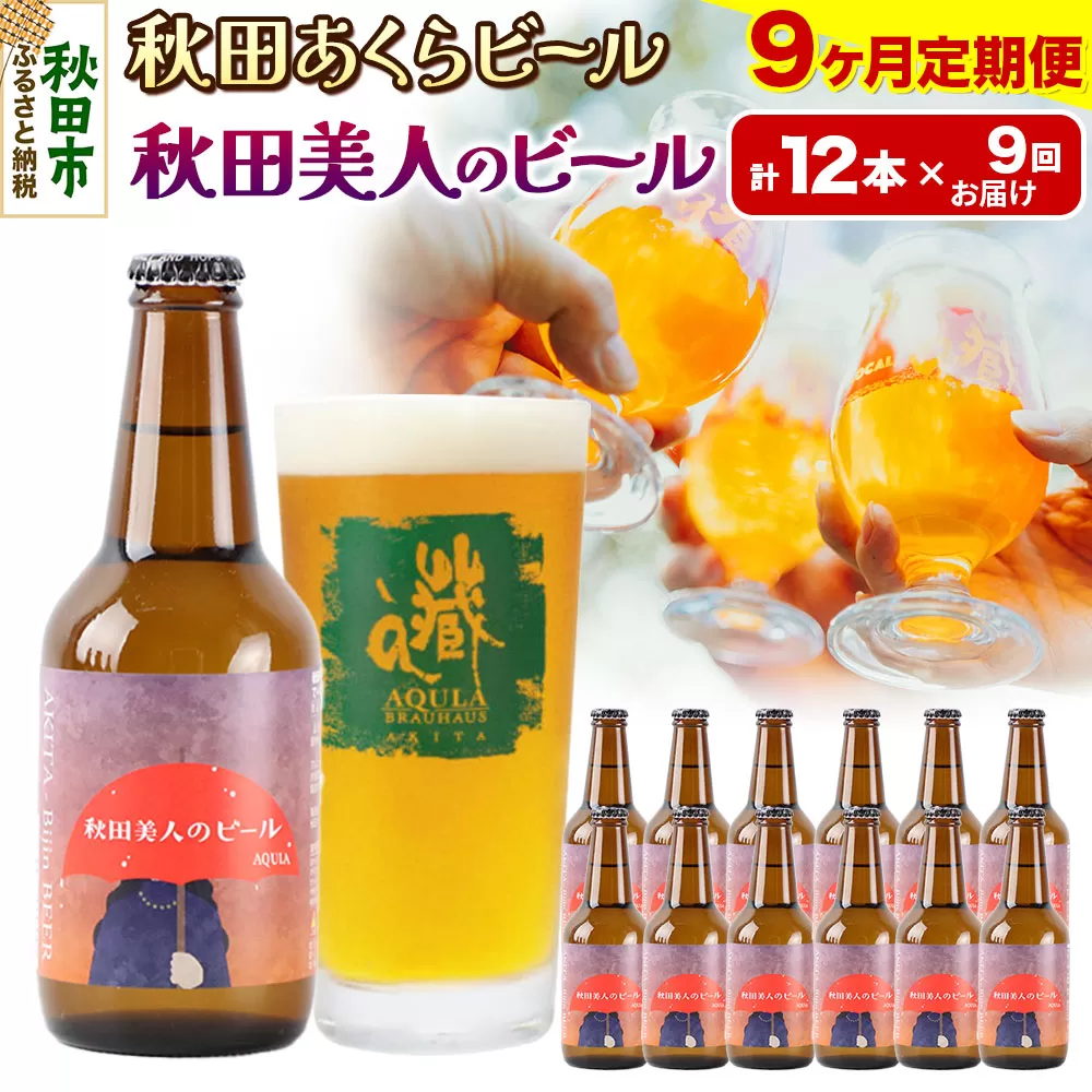 《定期便9ヶ月》【秋田の地ビール】秋田あくらビール 秋田美人のビール 12本セット(330ml×計12本)