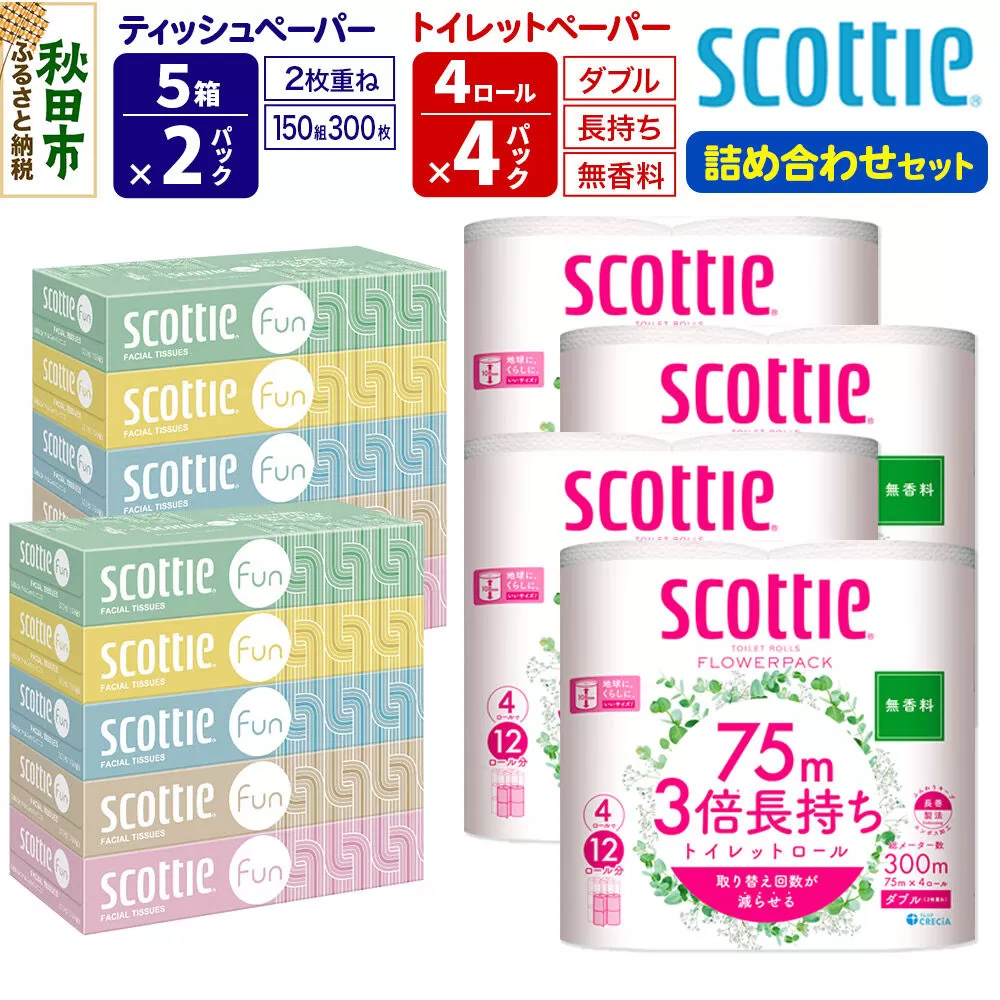 ティッシュペーパー スコッティ ファン 150組 5箱×2パック ＆ スコッティトイレットペーパー ダブル 無香料 3倍長持ち4ロール×4パック 秋田市オリジナル 新生活 [トイレットペーパー ティッシュ ボックスティッシュ] 秋田県秋田市