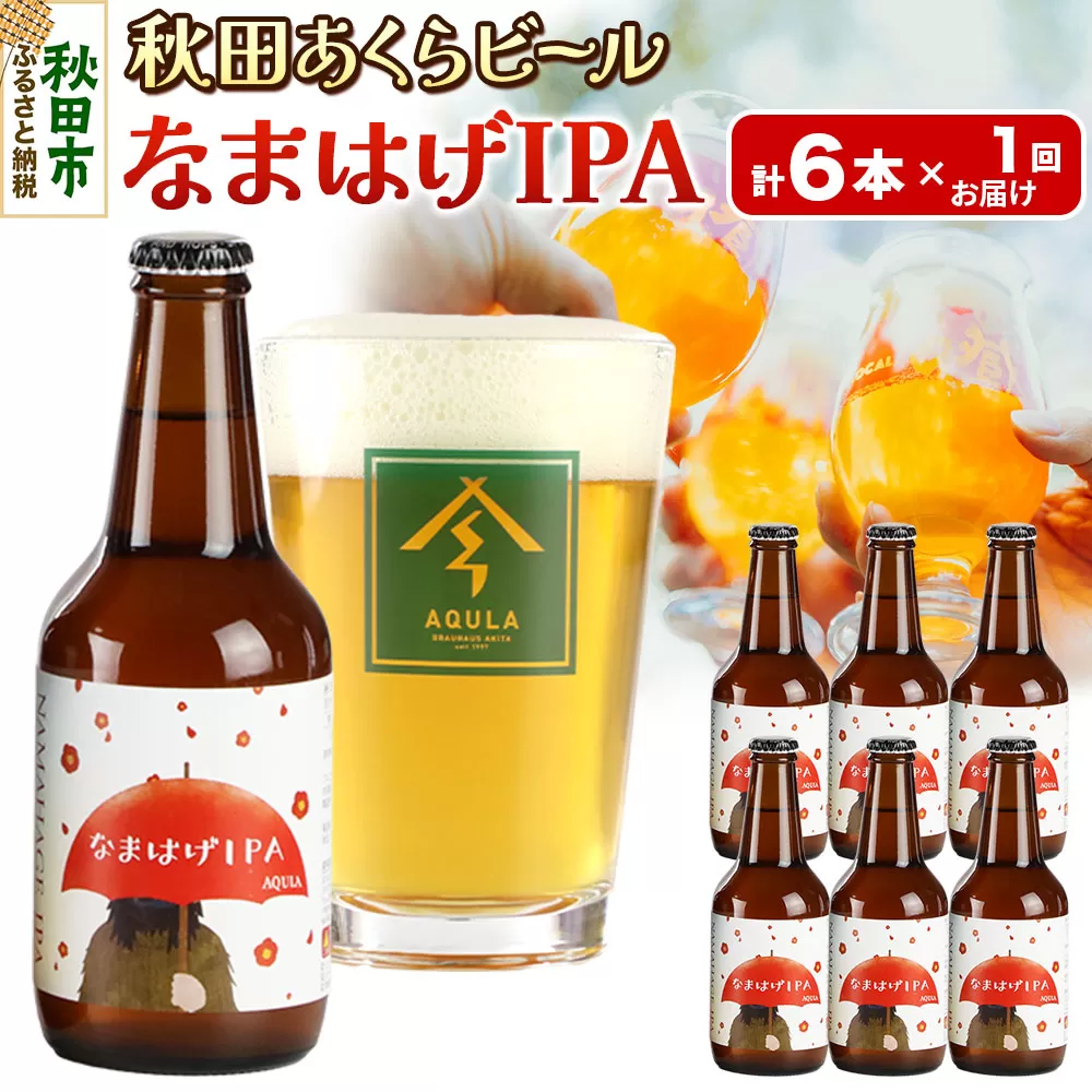 【秋田の地ビール】秋田あくらビール なまはげIPA 6本セット(330ml×計6本)