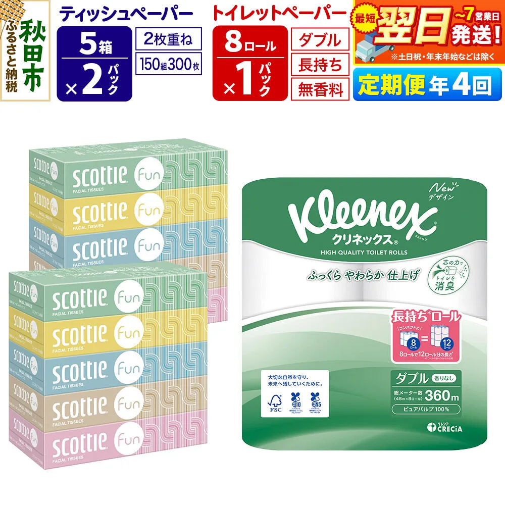 《3ヶ月ごとに4回お届け》定期便 クリネックス トイレットペーパー 長持ちロール ダブル 8ロール×1パック ＆ ティッシュペーパー スコッティ ファン 150組 5箱×2パック 秋田市オリジナル 最短翌日発送 [クリネックス 長持ちロール 日本製紙クレシア ティッシュ スコッティ 新生活] 秋田県秋田市