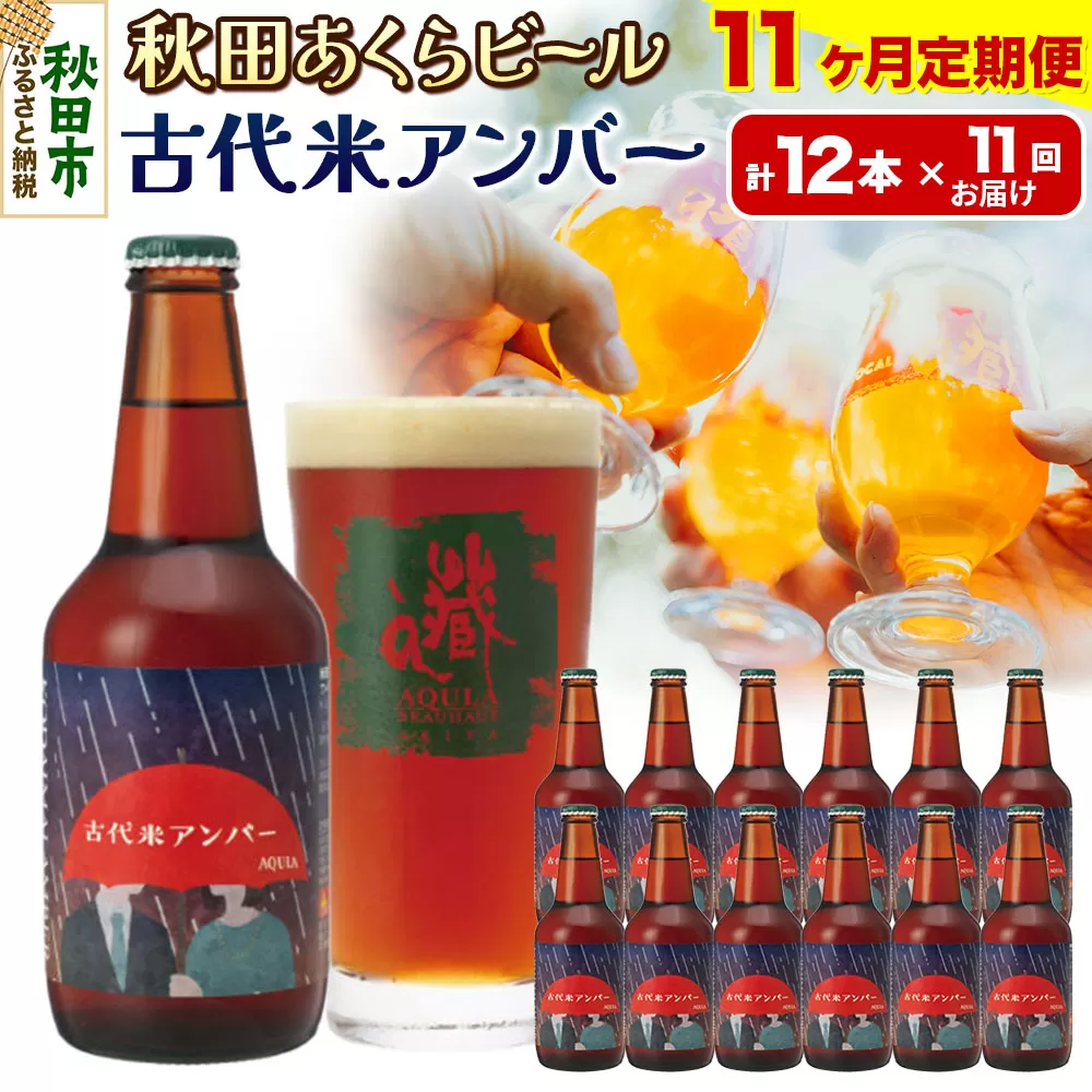 《定期便11ヶ月》【秋田の地ビール】秋田あくらビール 古代米アンバー 12本セット(330ml×計12本)