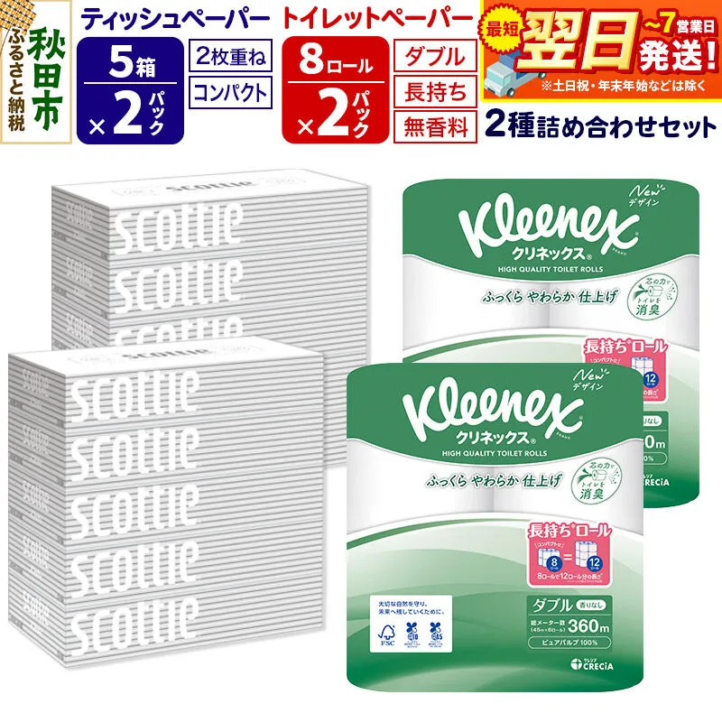 トイレットペーパー クリネックス ダブル 長持ち 8ロール×2P ＆ ティッシュペーパー スコッティ10箱(5箱×2P) 秋田市オリジナル 最短翌日発送 [クリネックス 長持ちロール 日本製紙クレシア ティッシュ スコッティ 新生活] 秋田県秋田市