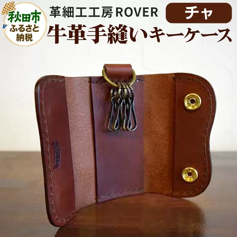 高級牛革 手縫い キーケース  (チャ) 革細工工房ROVER（ローバー） 牛革 革 レザー
