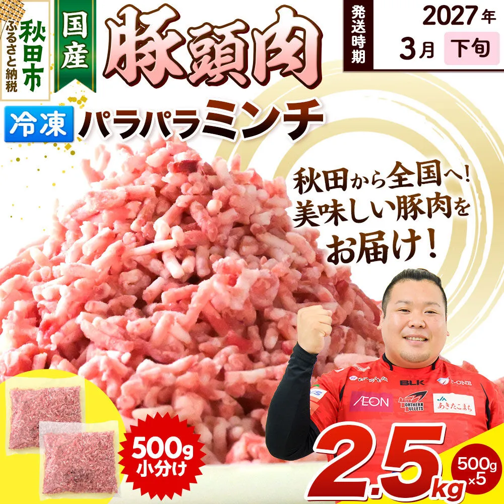 【2027年3月下旬発送】豚頭肉 ミンチ ひき肉 2.5kg（500g×5袋）豚肉 冷凍 [小分け 挽肉 豚カシラ 豚かしら 松田畜産 国産 ぶた肉 とんとう] 秋田県秋田市