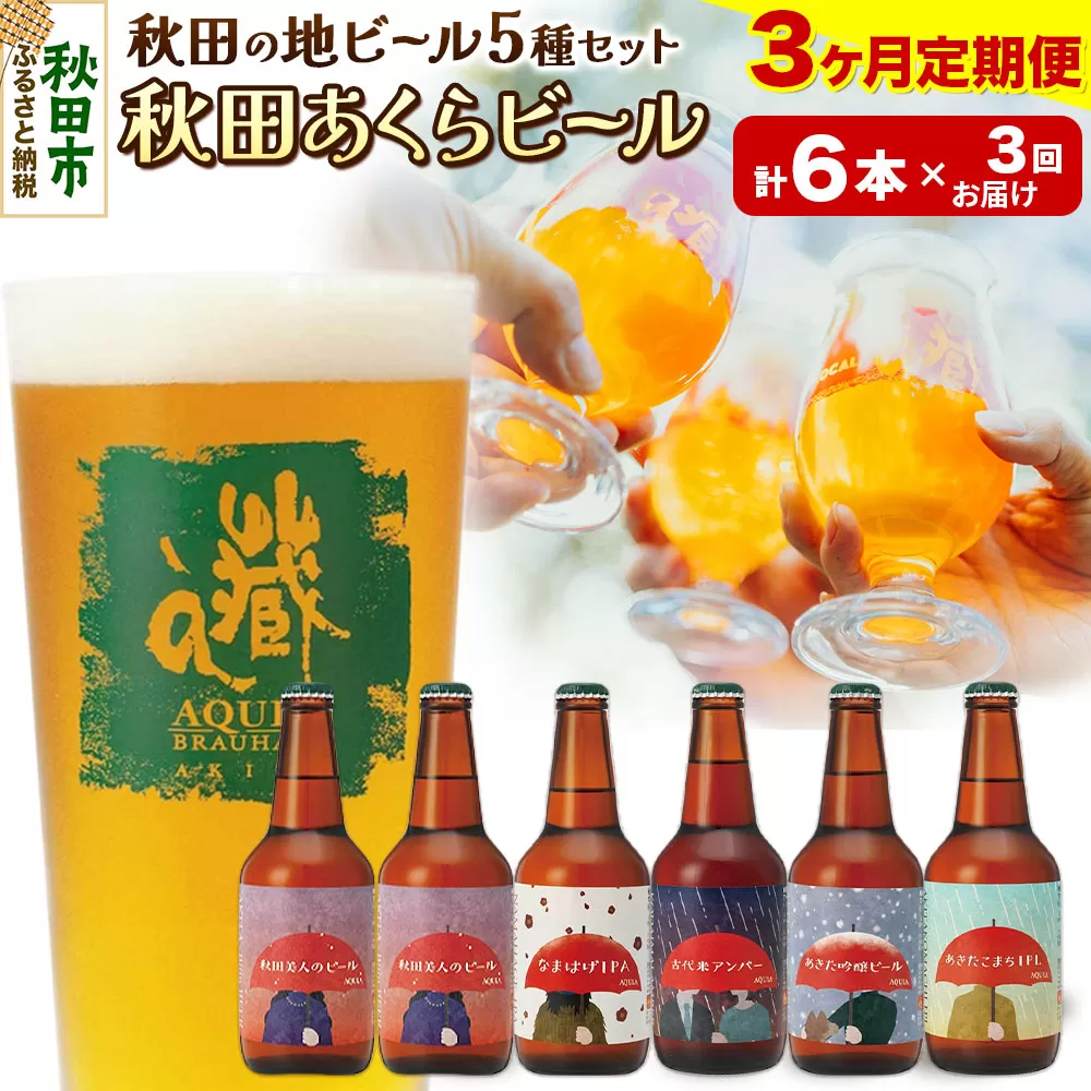 《定期便3ヶ月》【秋田の地ビール】秋田あくらビール国際審査会受賞ビール5種×6本セット(330ml×計6本) クラフトビール 飲み比べ