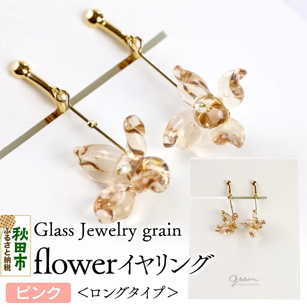 flowerイヤリング ロングタイプ [ピンク]ガラスジュエリー Glass Jewelry grain アクセサリー 秋田 秋田県秋田市
