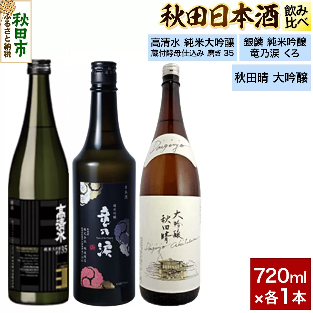日本酒飲み比べセット 720ml×3本（高清水 純米大吟醸 蔵付酵母仕込み 磨き35・銀鱗 純米吟醸 竜乃涙 くろ・秋田晴 大吟醸） 日本酒 酒 秋田 秋田県秋田市