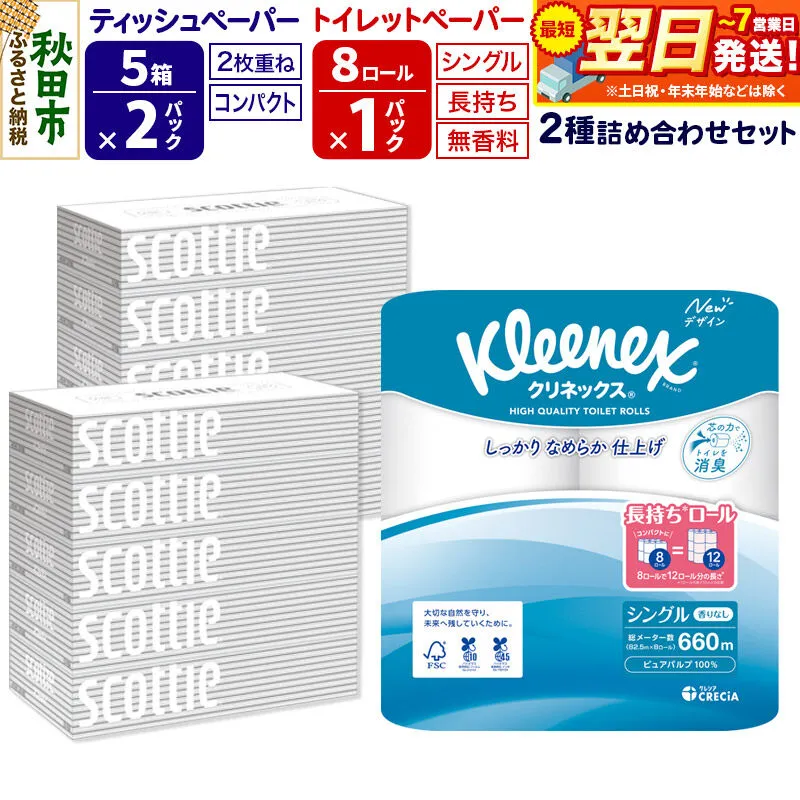 トイレットペーパー クリネックス シングル 長持ち 8ロール×1P ＆ ティッシュペーパー スコッティ10箱(5箱×2P) 秋田市オリジナル 最短翌日発送 [クリネックス 長持ちロール 日本製紙クレシア ティッシュ スコッティ 新生活] 秋田県秋田市