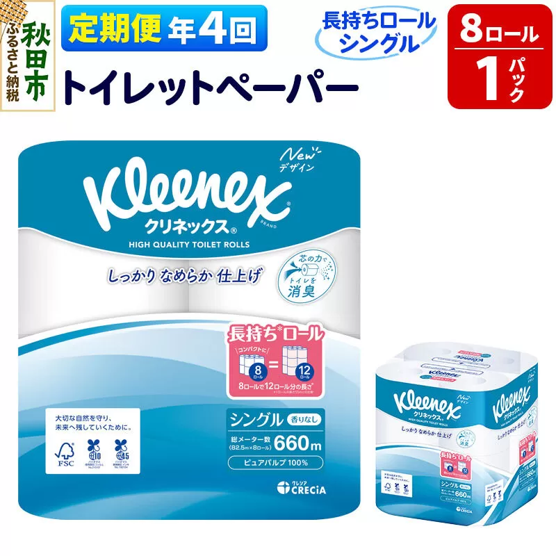 《3ヶ月ごとに4回お届け》定期便 トイレットペーパー クリネックス シングル 長持ち 8ロール×1パック 秋田市オリジナル 新生活 [トイレットペーパー 定期便] 秋田県秋田市