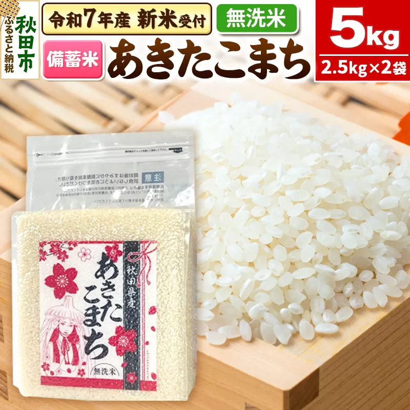 《令和7年産 新米受付》【備蓄米 無洗米】 あきたこまち 5kg(2.5kg×2袋) 【1回のみお届け】秋田県産 こまちライン