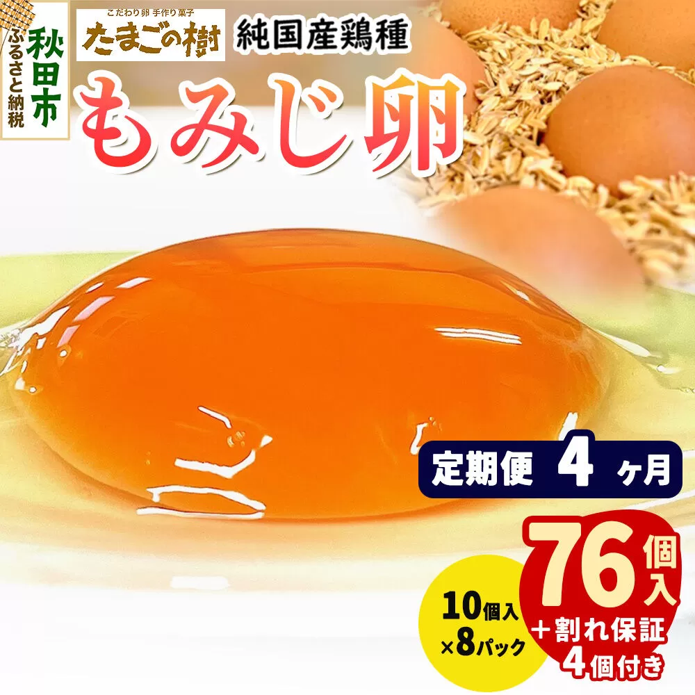《定期便4ヶ月》 たまごの樹 純国産鶏種 卵『もみじ』76個+割れ保証4個付き（10個入×8パック） [たまご タマゴ 玉子 鶏卵 まとめ買い オムレツ 卵かけご飯 朝食 料理 美味しい 瀧田養鶏場] 秋田県秋田市