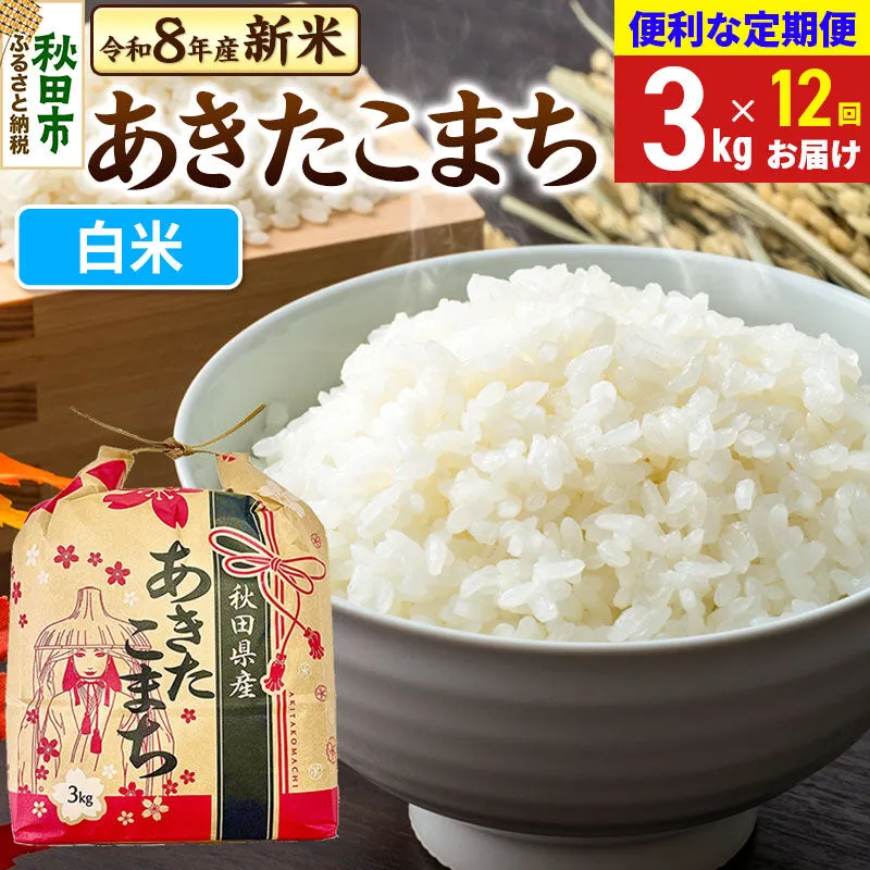 《令和8年産 新米受付》《定期便12ヶ月》 あきたこまち 3kg【白米】秋田県産 [新米 秋田 お米 米どころ あきたこまち こまちライン] 秋田県秋田市