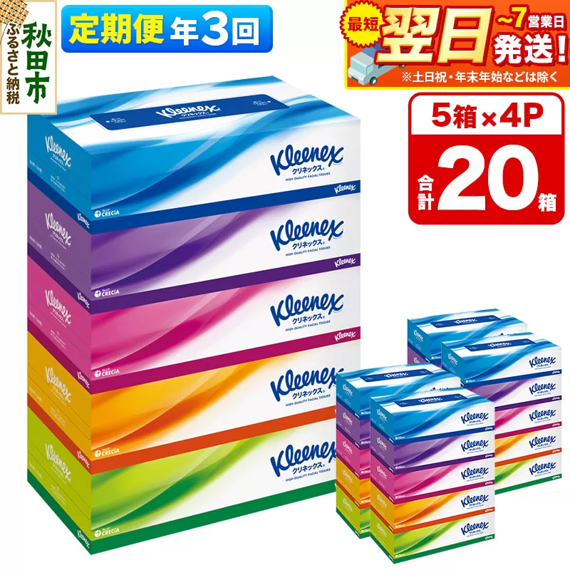 《4ヶ月ごとに3回お届け》定期便 ティッシュ クリネックス 20箱 5箱×4パック 秋田市オリジナル 最短翌日発送 秋田県秋田市