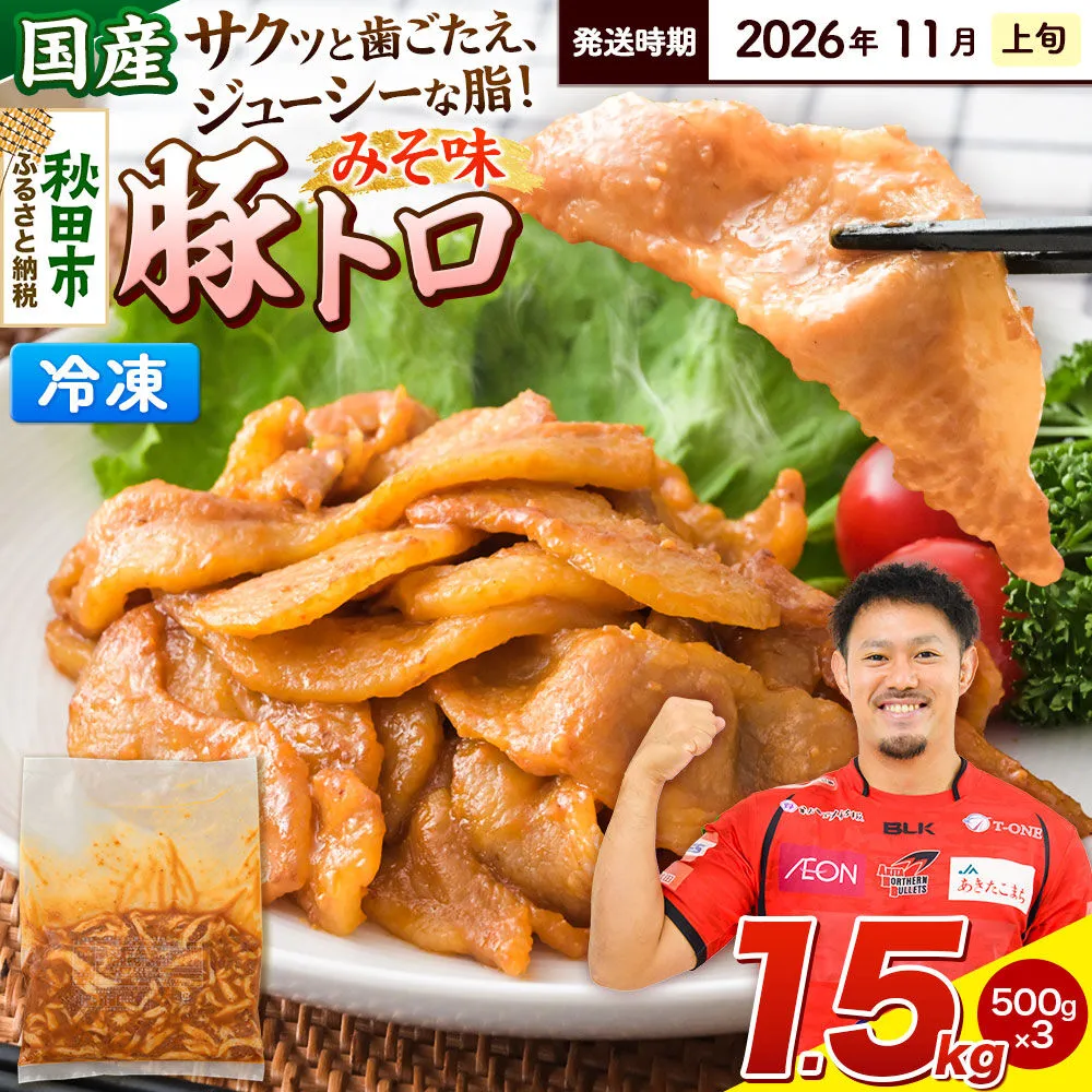 【期間限定・2026年11月上旬発送】豚トロ みそ味 1.5kg（500g×3袋）豚肉 冷凍 [小分け 松田畜産 国産 ぶた肉] 秋田県秋田市