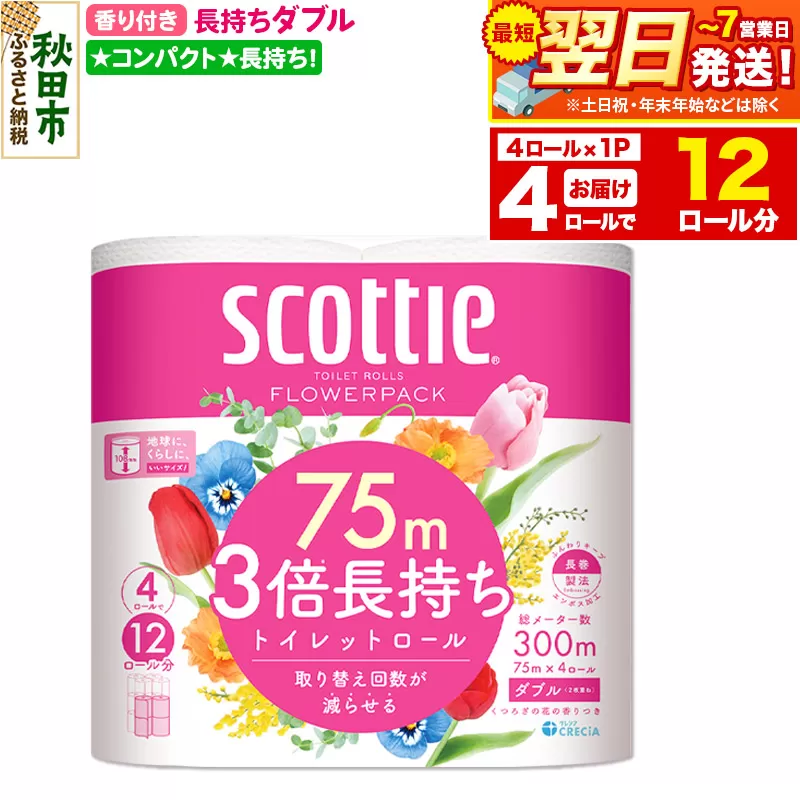 スコッティ トイレットペーパー フラワーパック ダブル [香り付]3倍長持ち4ロール×1パック 秋田市オリジナル 最短翌日発送 秋田県秋田市