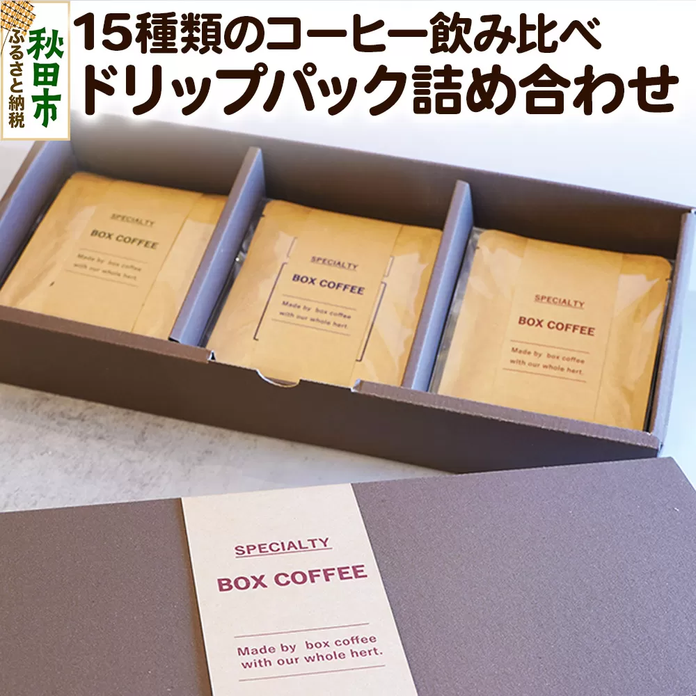 【ギフト】15種類のコーヒー飲み比べ ドリップパック詰め合わせセット 珈琲 ドリップバッグ