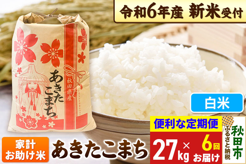 6年山形あきたこまち白米27k(９k×3) 6年山形あきたこまち白米27k(9k×3)