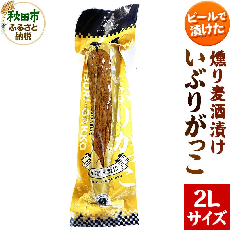 いぶりがっこ 燻り麦酒漬け 2Lサイズ 約370g 漬物 大根 秋田県秋田市