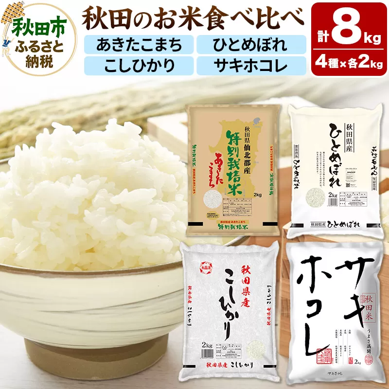 令和7年産 秋田のお米の食べ比べ 2kg×4袋 あきたこまち・ひとめぼれ・こしひかり・サキホコレ 秋田県秋田市