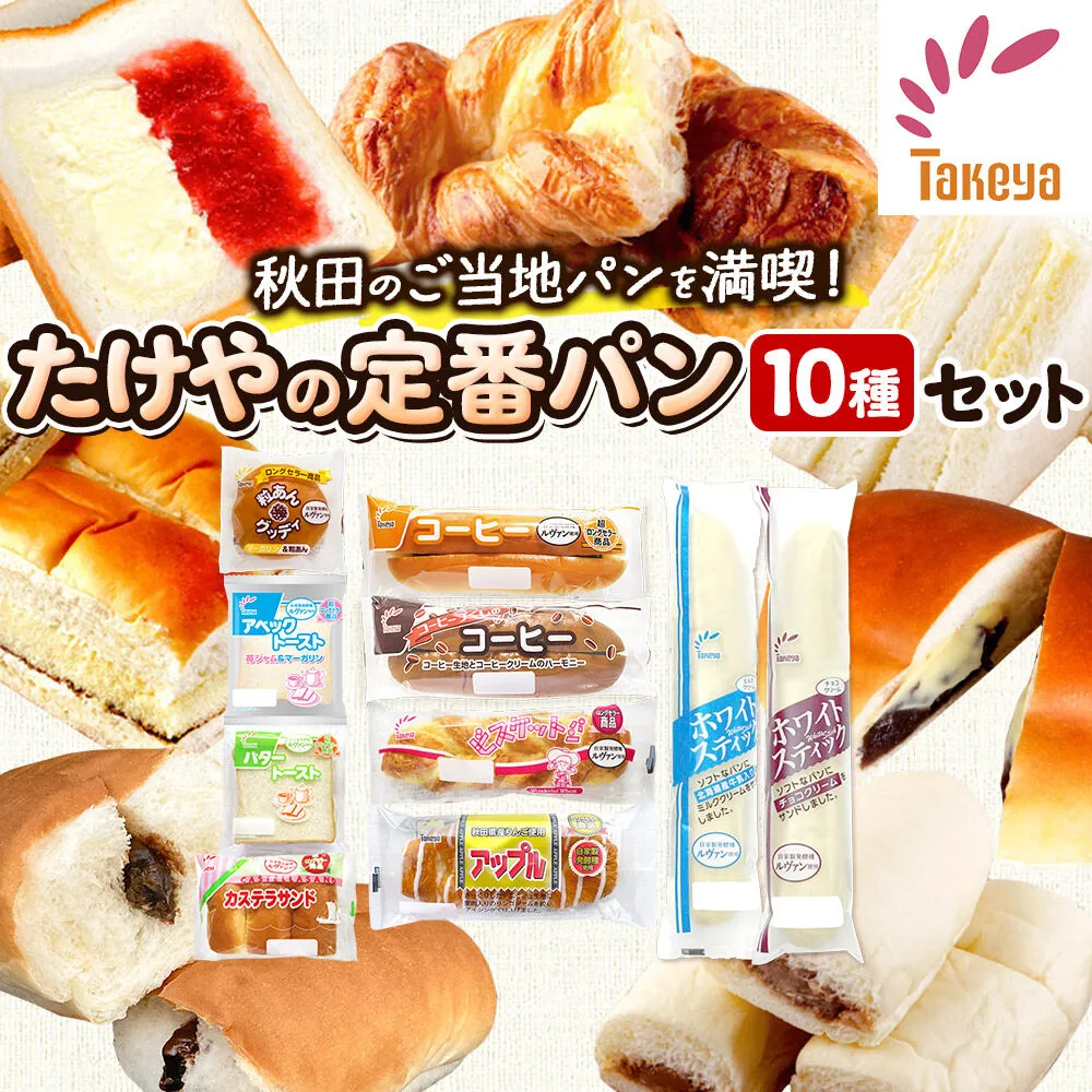 たけや製パン の 人気パン 詰め合わせ 秋田ふるさと満喫セット 10種各1個（合計10個） 菓子パン [たけや製パン たけやのパン 菓子パン ご当地パン 地元パン お取り寄せ コーヒー 粒あんグッディ アベックトースト ビスケットパン カステラサンド バタートースト アップル ホワイトスティック] 秋田県秋田市